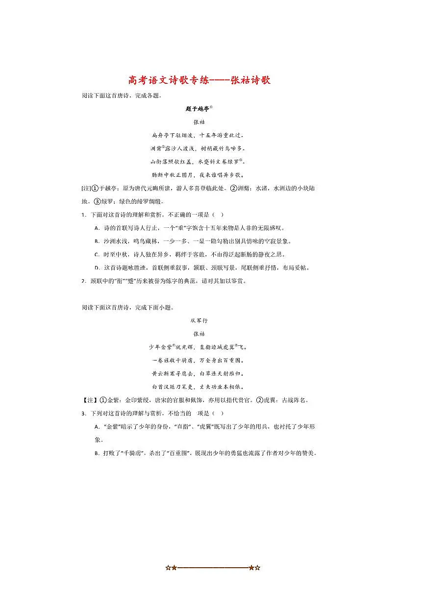 2026届高考语文诗歌专练~~张祜诗歌试卷(含答案)第1页