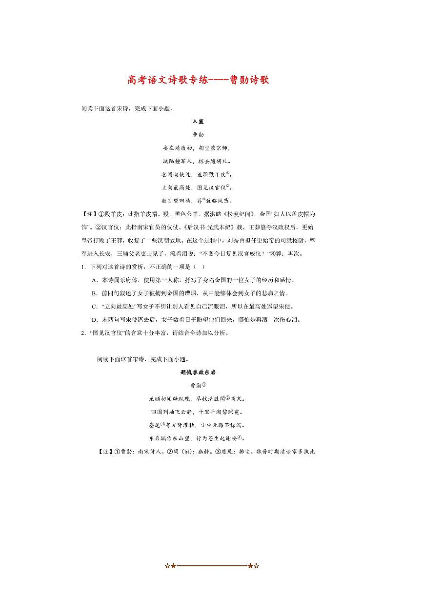 2026届高考语文诗歌专练~~曹勋诗歌试卷(含答案)第1页