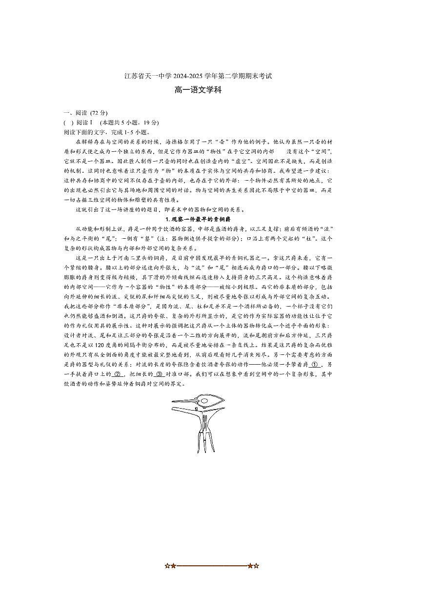 2024~2025学年江苏省无锡市天一中学高一下期末考试语文试卷(含答案)第1页