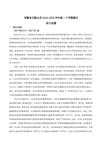 安徽省马鞍山市2024-2025学年高二下学期期末考试语文试题(Word版附答案)