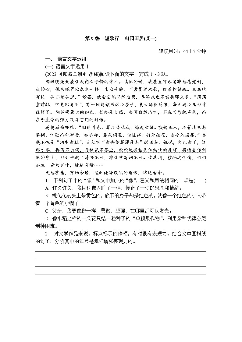 第9练 短歌行 归园田居(其一) (含答案)高中语文(部编版)必修1 课文同步练第1页