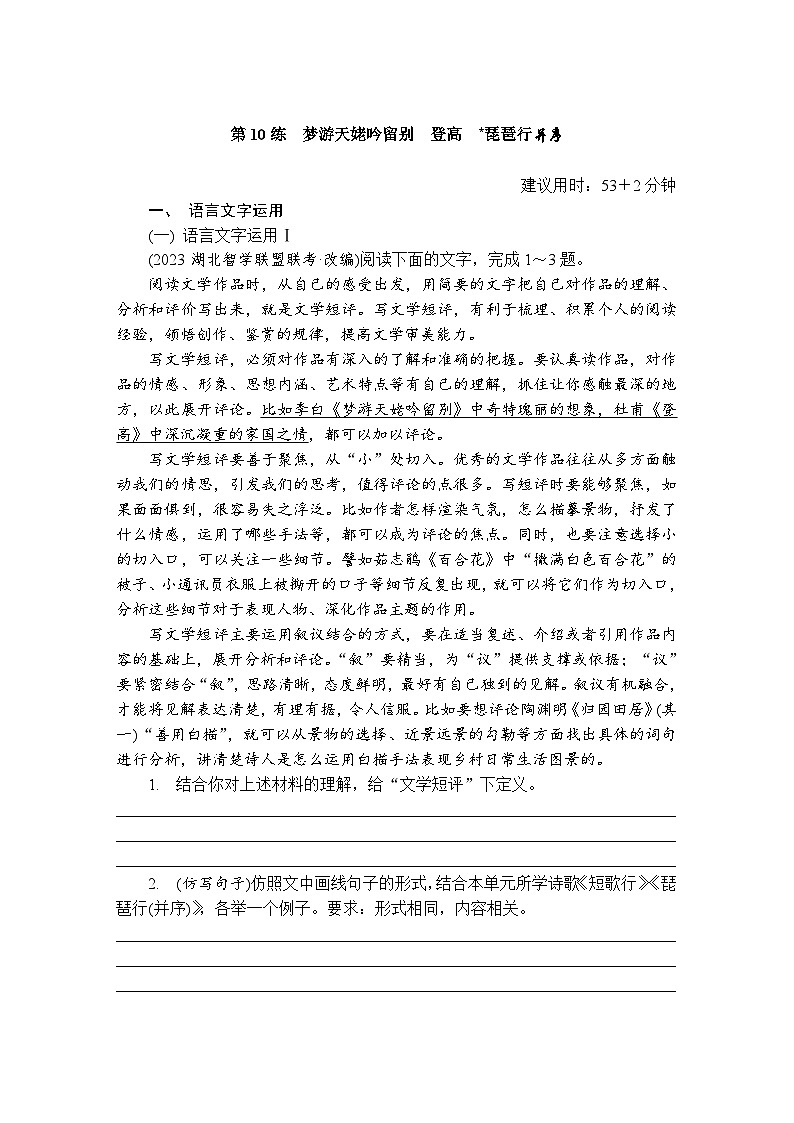 第10练 梦游天姥吟留别 登高 琵琶行并序 (含答案)高中语文(部编版)必修1 课文同步练第1页