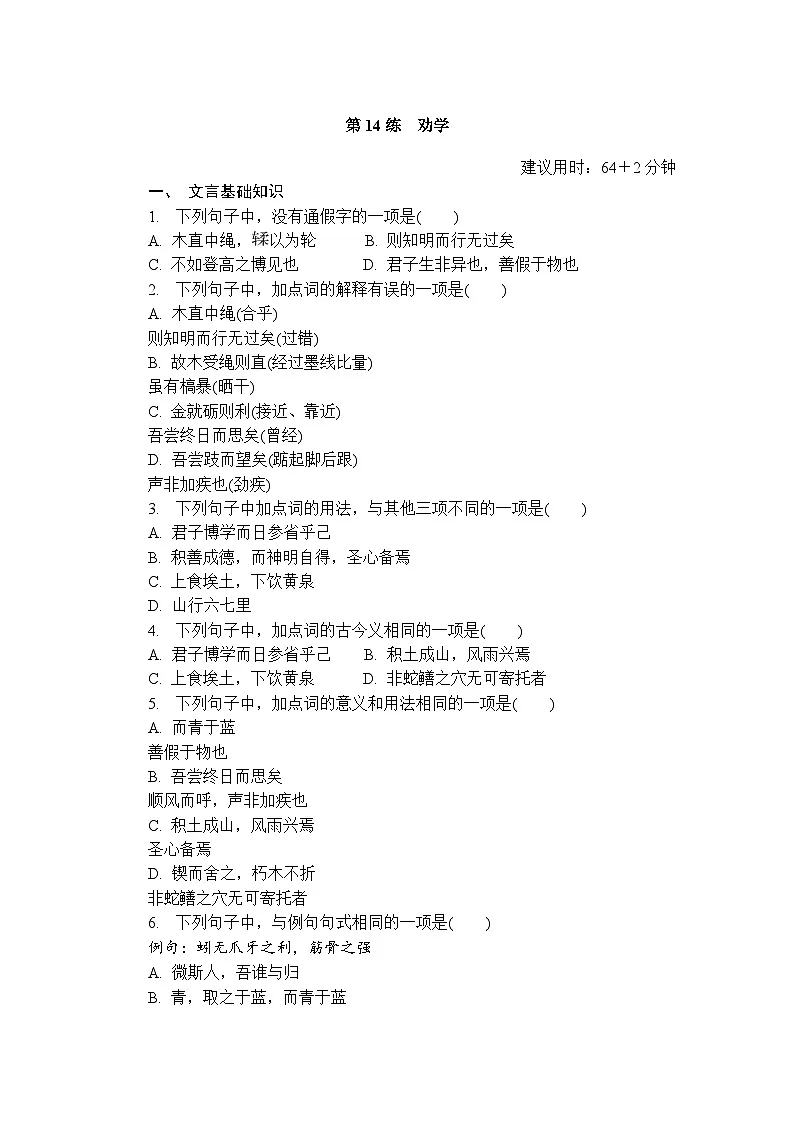 第14练 劝学 (含答案)高中语文(部编版)必修1 课文同步练第1页