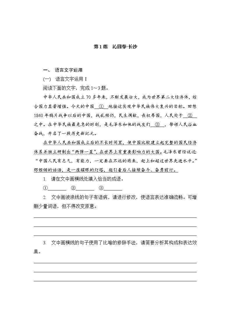 第1练 沁园春·长沙 (含答案)高中语文(部编版)必修1 课文同步练第1页