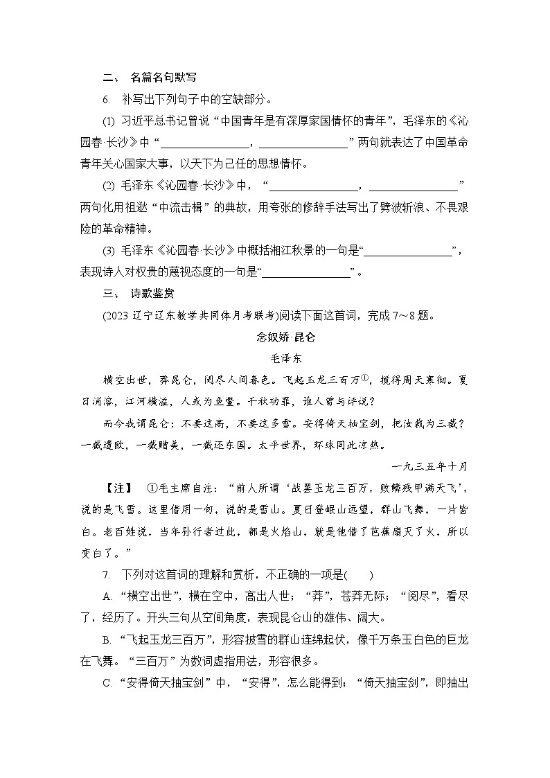 第1练 沁园春·长沙 (含答案)高中语文(部编版)必修1 课文同步练第3页