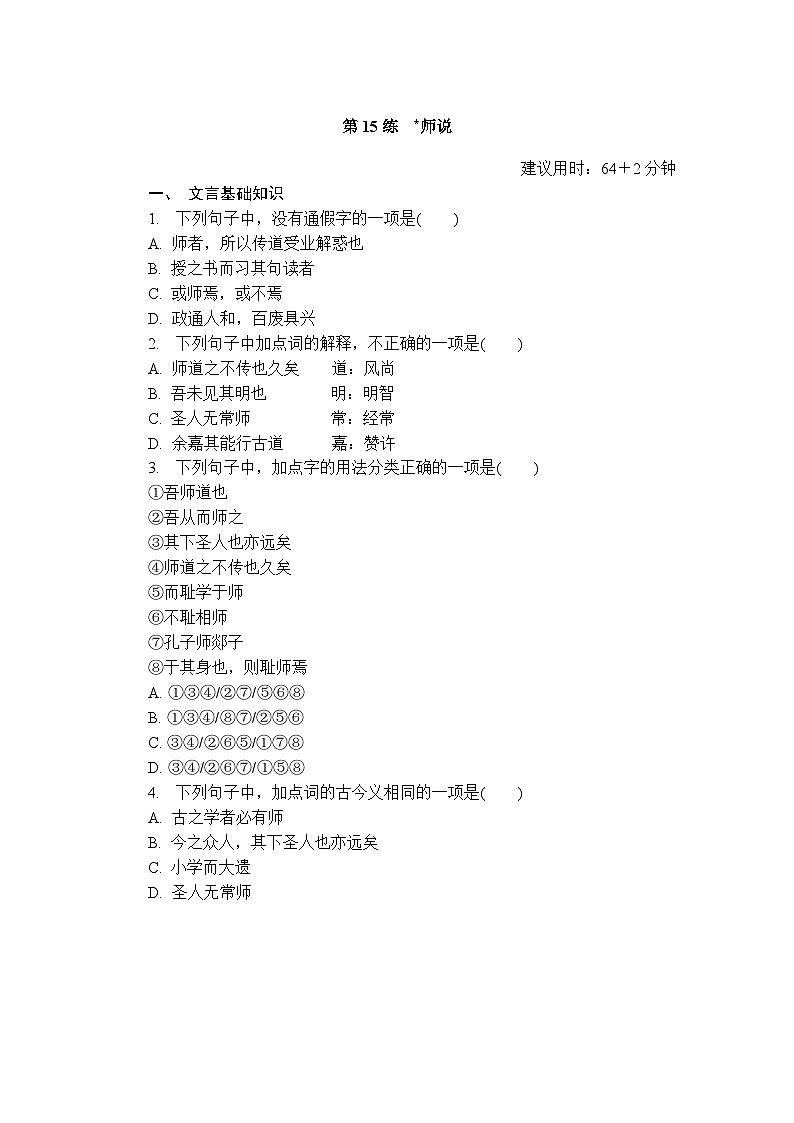 第15练 师说 (含答案)高中语文(部编版)必修1 课文同步练第1页