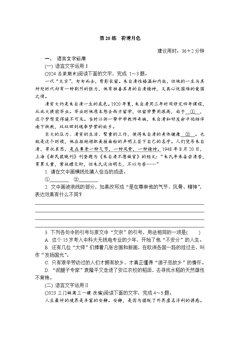 第20练 荷塘月色 (含答案)高中语文(部编版)必修1 课文同步练第1页