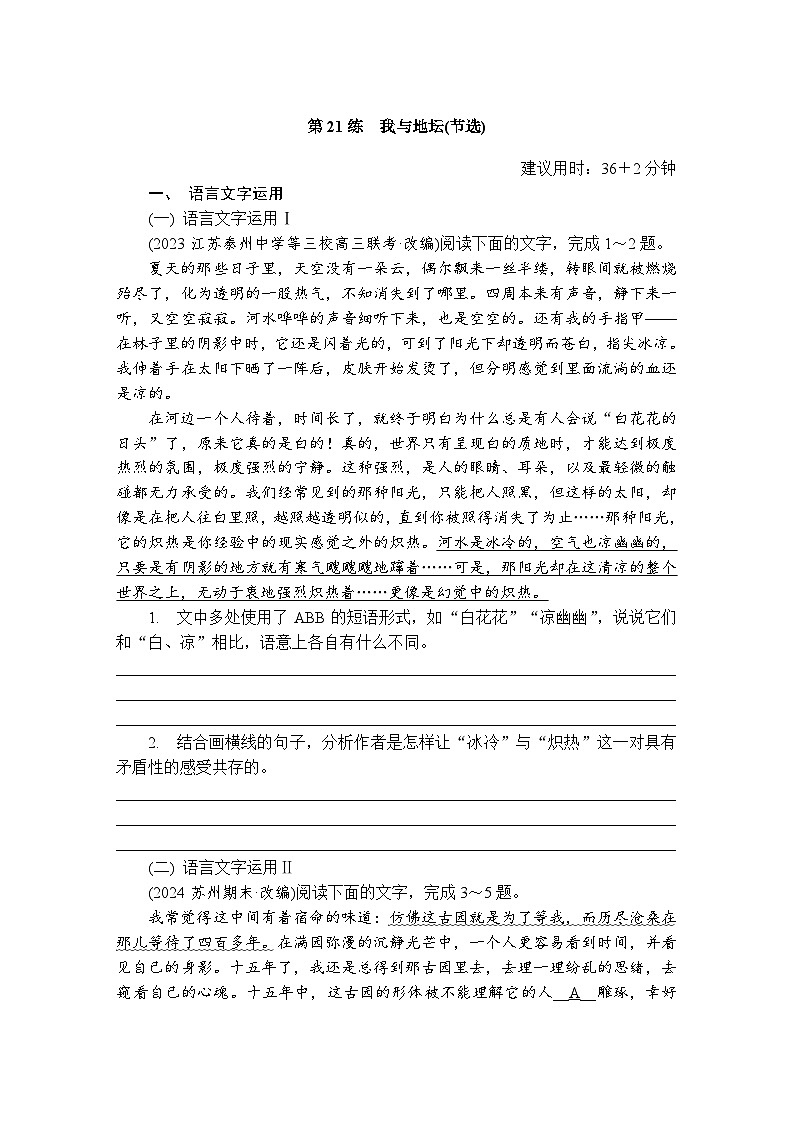 第21练 我与地坛(节选) (含答案)高中语文(部编版)必修1 课文同步练第1页