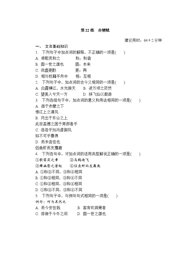 第22练 赤壁赋 (含答案)高中语文(部编版)必修1 课文同步练第1页