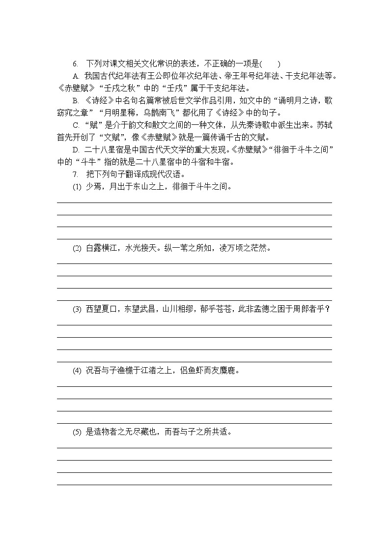第22练 赤壁赋 (含答案)高中语文(部编版)必修1 课文同步练第2页