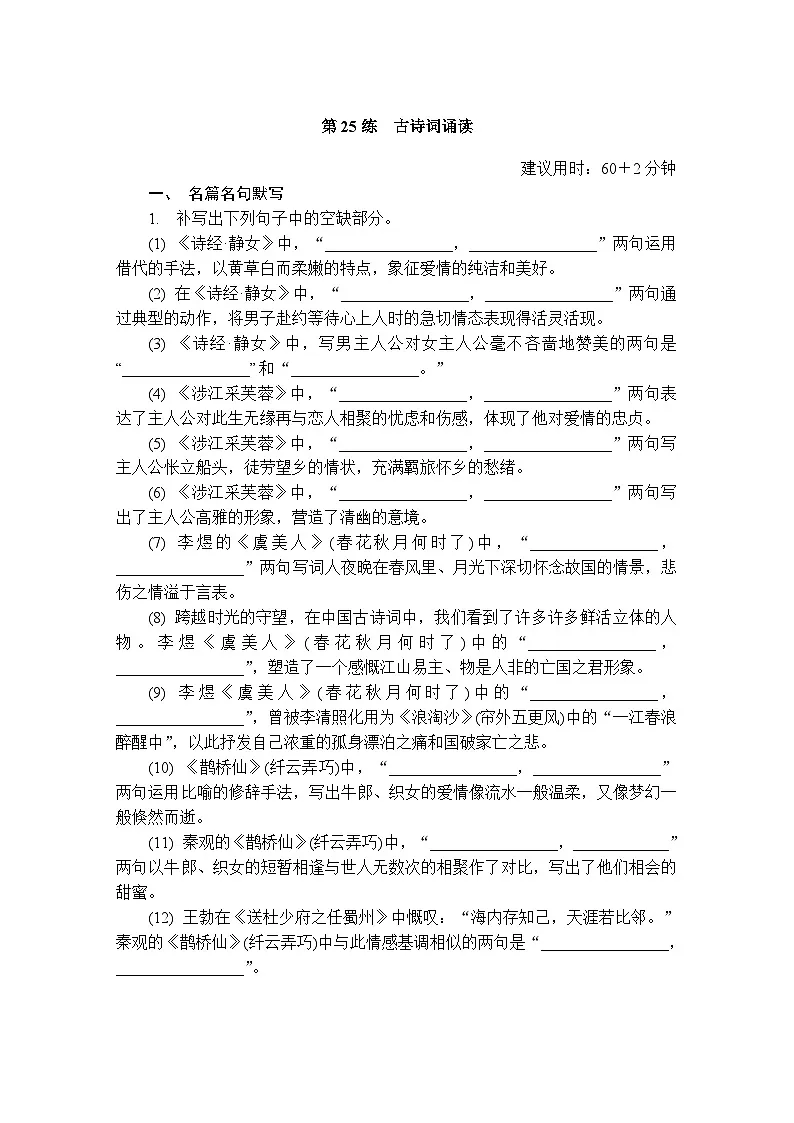 第25练 古诗词诵读 (含答案)高中语文(部编版)必修1 课文同步练第1页