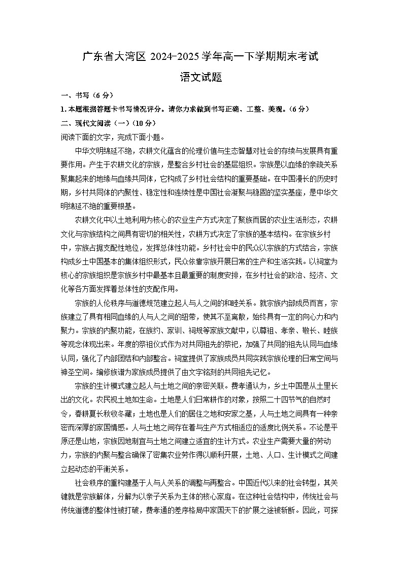 广东省大湾区2024-2025学年高一下学期期末考试语文试题(解析版)第1页