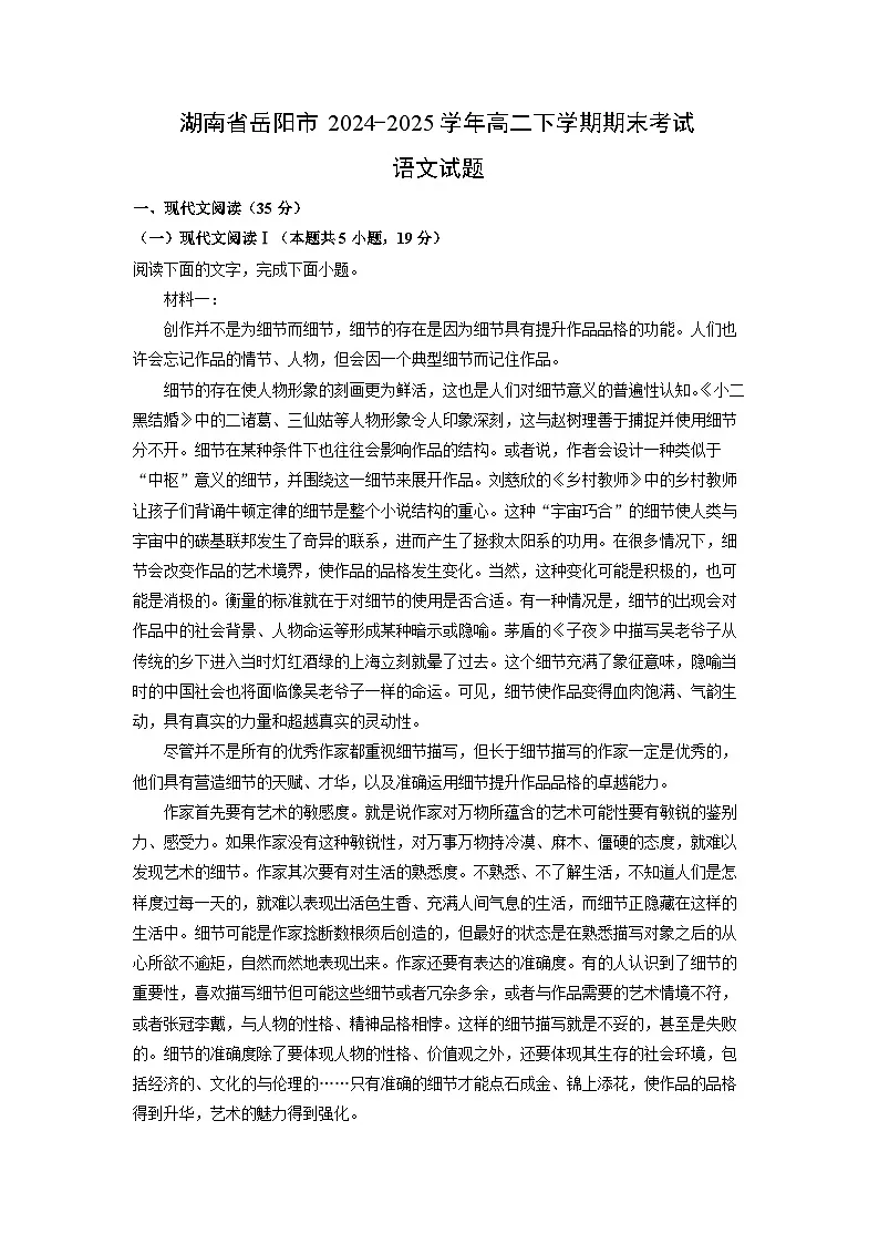 湖南省岳阳市2024-2025学年高二下学期期末考试语文试题(解析版)第1页