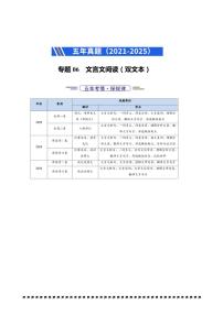 2021～2025年五年高考语文真题分类汇编(通用版)专题06文言文阅读(双文本)试卷(学生版+解析)