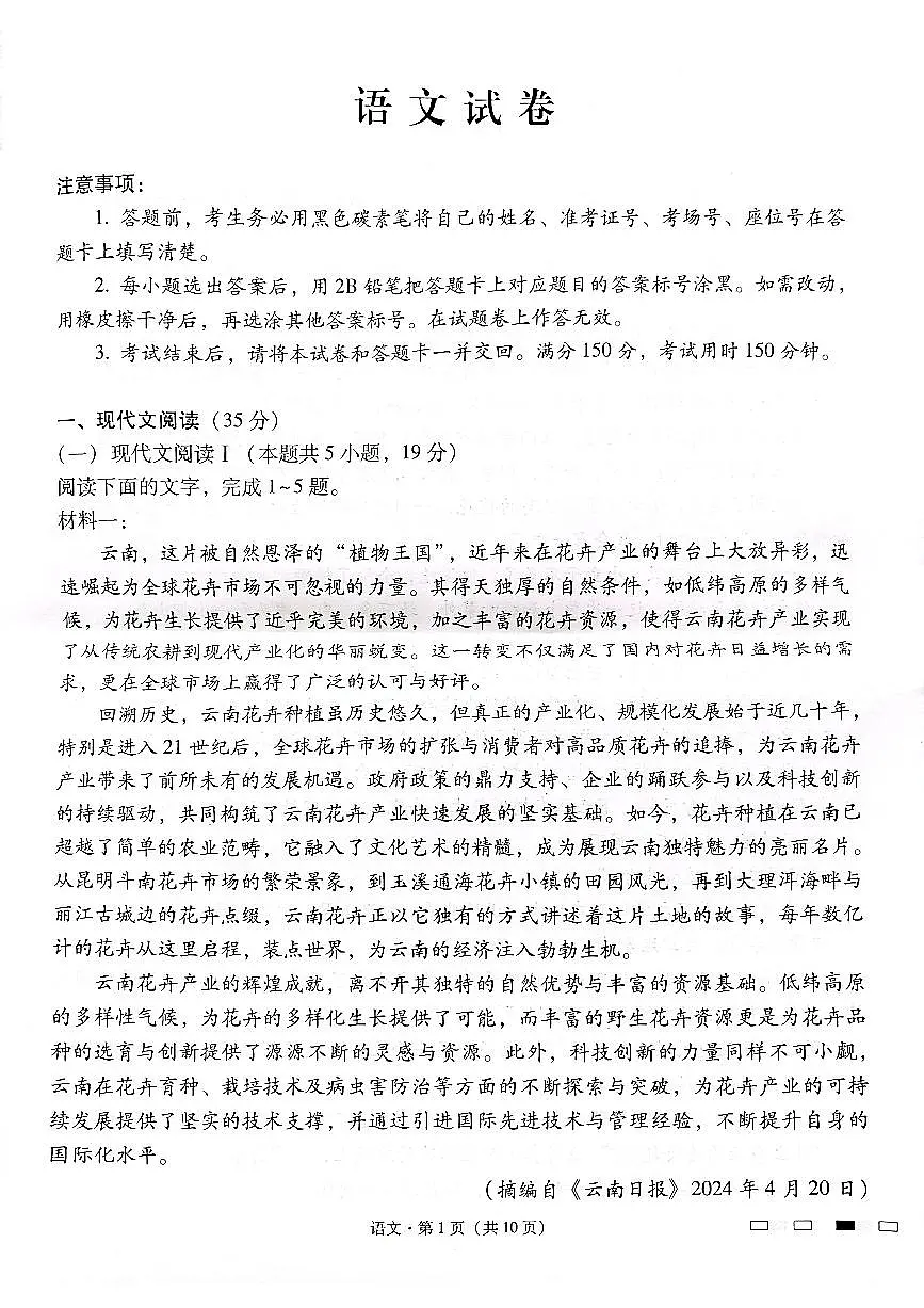 云南师范大学附属中学2025届高三下学期开学考试(月考八)语文试题+答案第1页