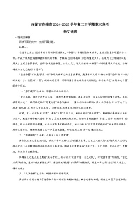 内蒙古赤峰市2024-2025学年高二下学期期末联考语文试卷（Word版附答案）
