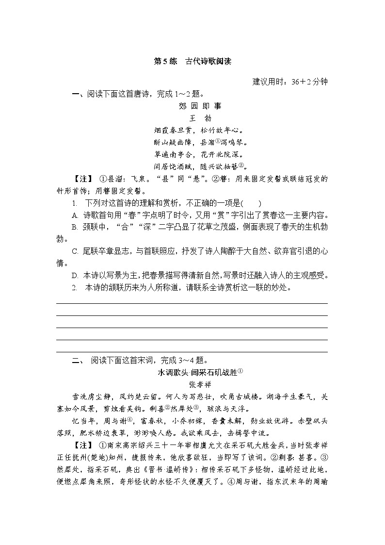 第5练 古代诗歌阅读 (含答案)高中语文(部编版)必修上册 综合练习第1页
