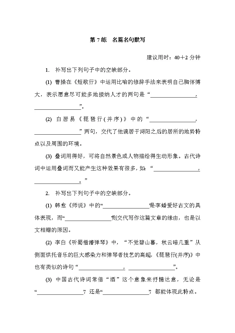 第7练 名篇名句默写 (含答案)高中语文(部编版)必修上册 综合练习第1页
