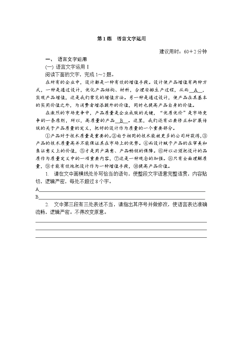 第1练 语言文字运用 (含答案)高中语文(部编版)必修上册 综合练习第1页