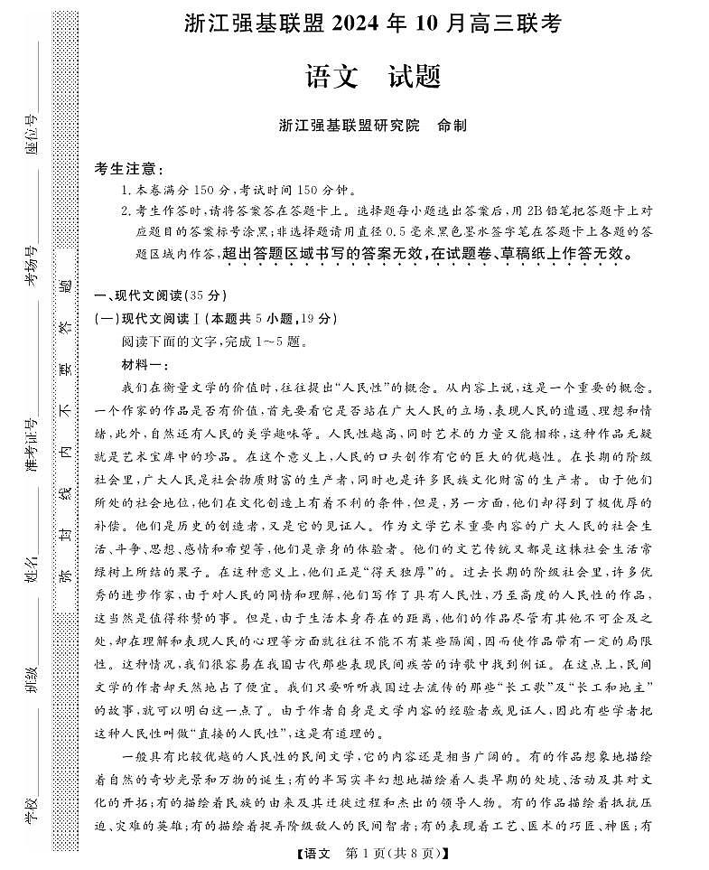 浙江省强基联盟2024-2025学年高三上学期10月联考语文试题+答案第1页