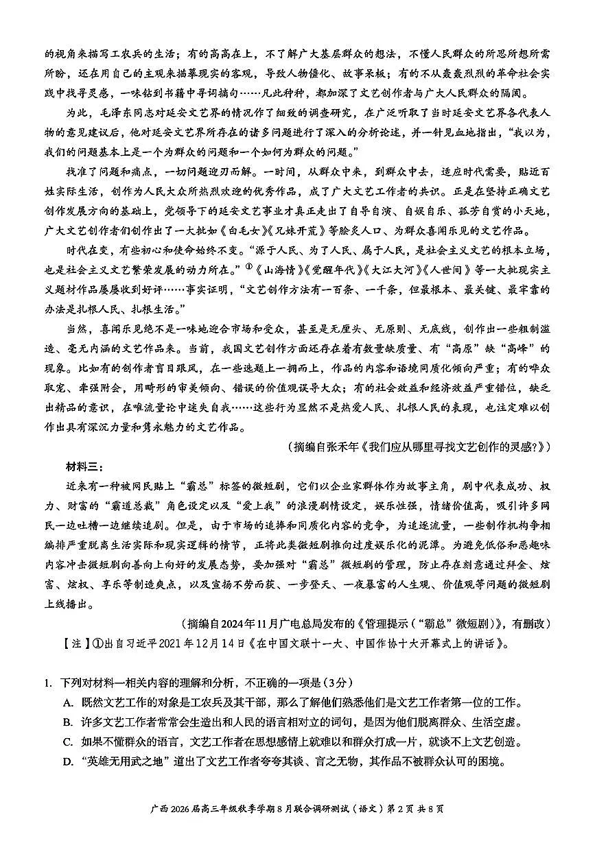 2025年邕衡教育高三上学期8月语文试题及答案第2页