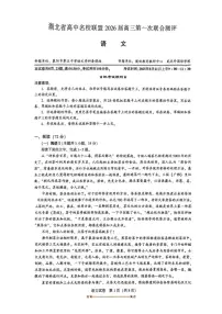 2026届湖北省高中名校联盟高三上(一)联合测评语文试卷(无答案)