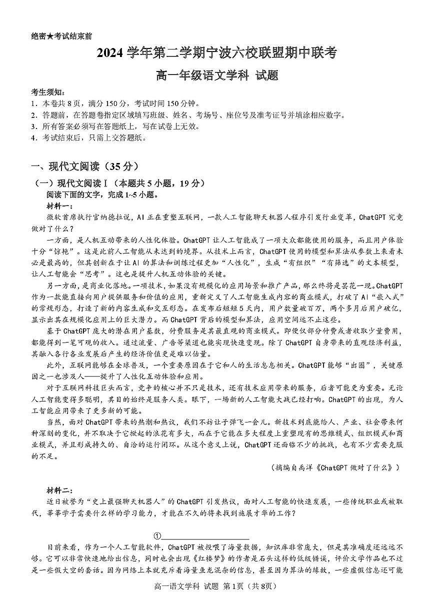 浙江省宁波市六校联盟2024-2025学年高一下学期4月期中考试语文试卷+答案第1页