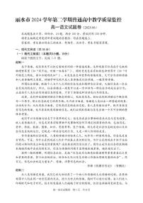 浙江省丽水市2024-2025学年高一下学期期末教学质量监控语文试卷+答案