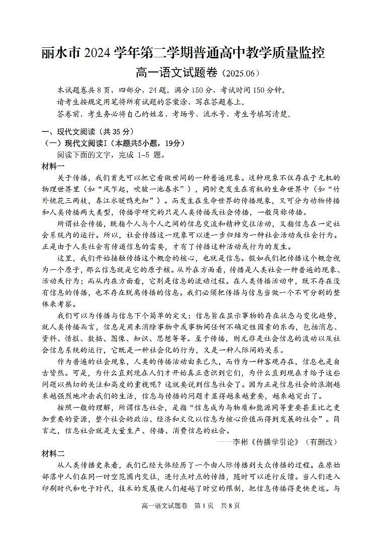 浙江省丽水市2024-2025学年高一下学期期末教学质量监控语文试卷+答案第1页
