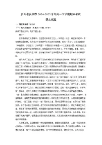贵州省安顺市2024-2025学年高一下学期期末考试试题语文试卷（解析版）
