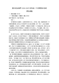 贵州省安顺市2024-2025学年高一下学期期末考试试题语文试卷(解析版)