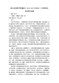 贵州省贵阳市普通高中2024-2025学年高一下学期期末考试试题语文试卷（解析版）