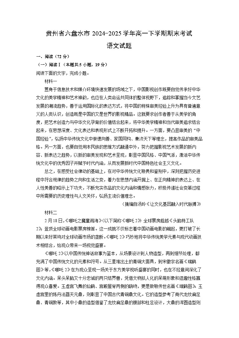 贵州省六盘水市2024-2025学年高一下学期期末考试试题语文试卷(解析版)第1页