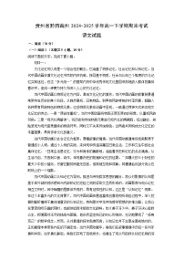 贵州省黔西南州2024-2025学年高一下学期期末考试试题语文试卷（解析版）