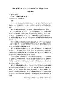 贵州省铜仁市2024-2025学年高一下学期期末考试试题语文试卷（解析版）