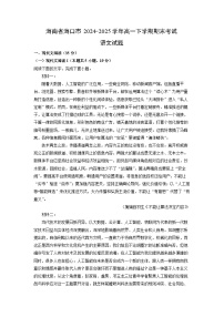 海南省海口市2024-2025学年高一下学期期末考试试题语文试卷（解析版）