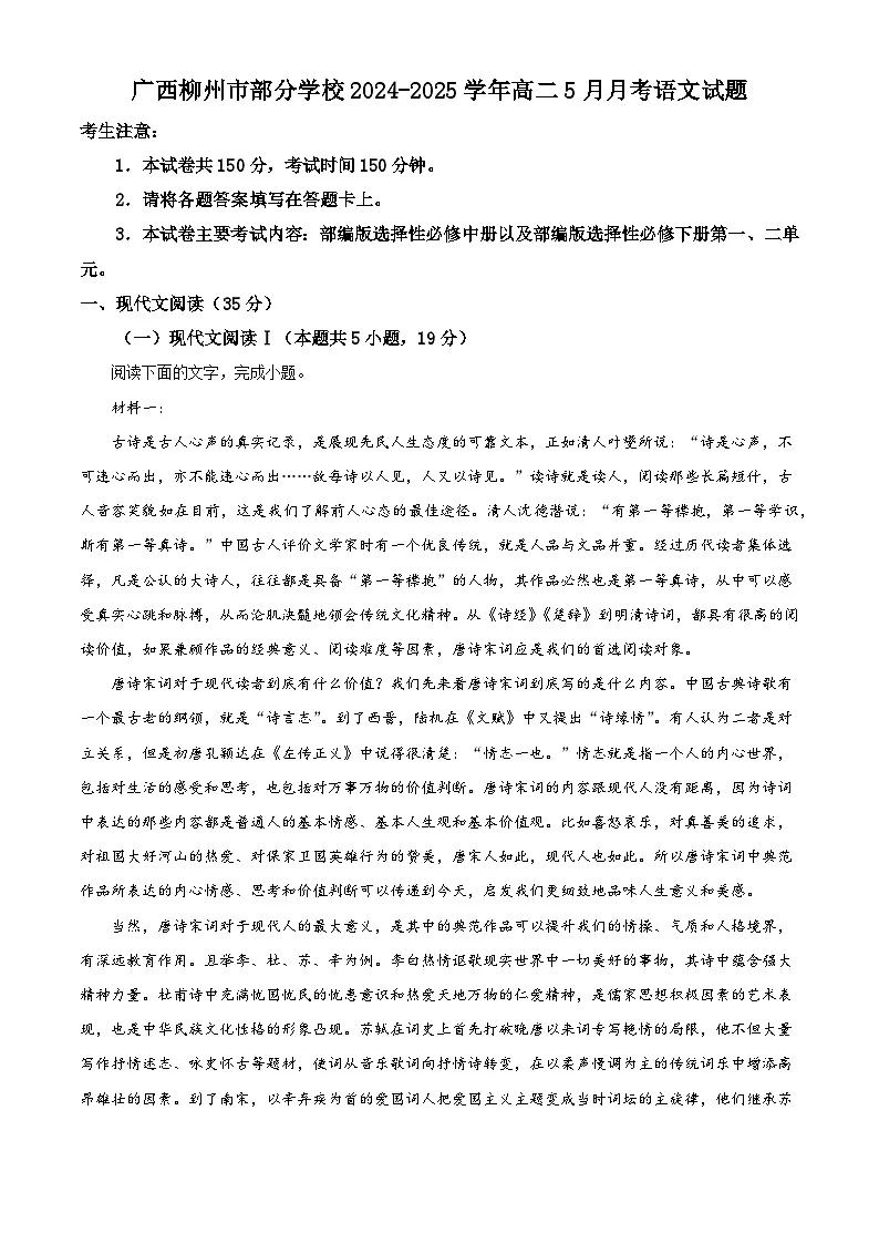 广西柳州市部分学校2024-2025学年高二5月月考语文试卷(含答案)第1页
