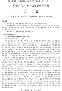 四川省乐山市2023-2024学年高二下学期期末教学质量检测语文试卷+答案