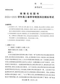 湘豫名校联考2024-2025学年高三下学期第四次模拟考试语文试卷+答案