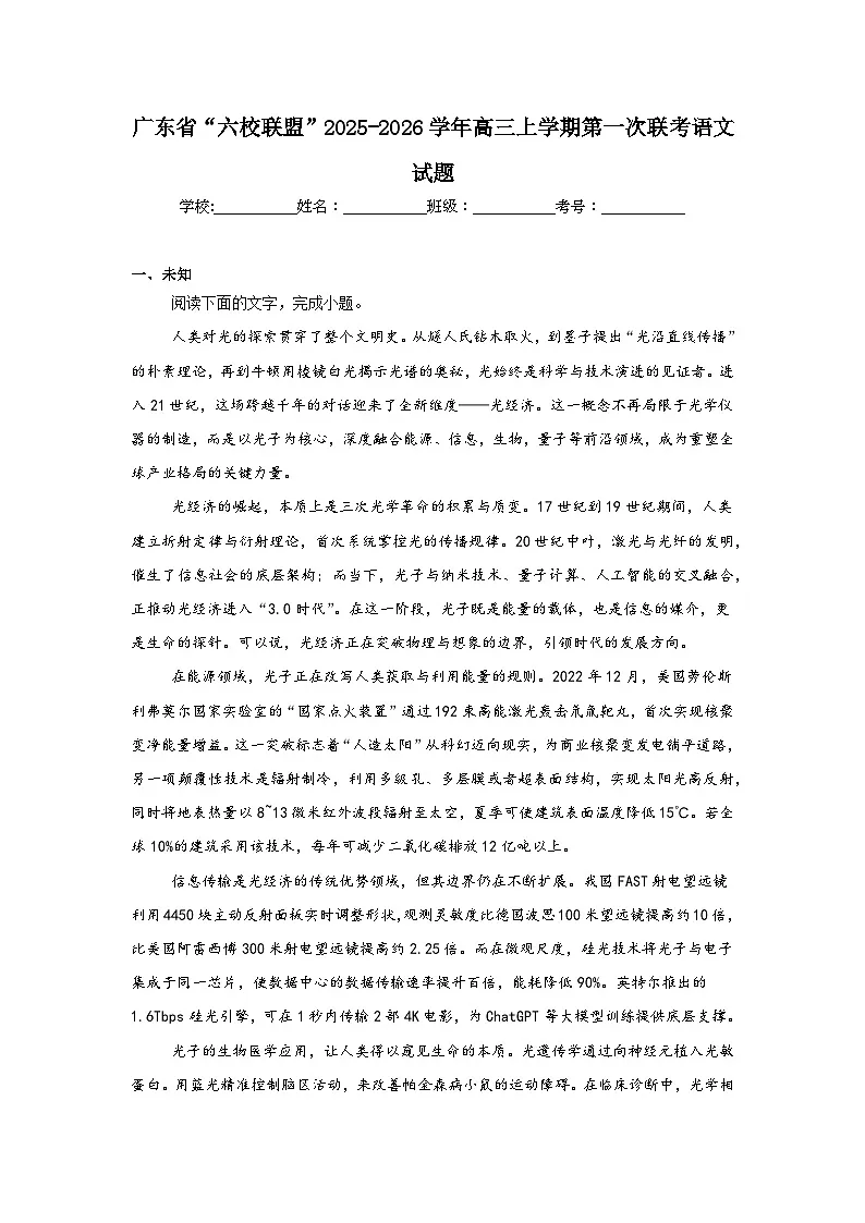 2025-2026学年广东省“六校联盟”高三上学期第一次联考语文试题(无答案)第1页
