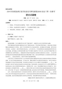 浙江省Z20名校联盟2026届高三上学期第一次联考语文试卷（PDF版附解析）