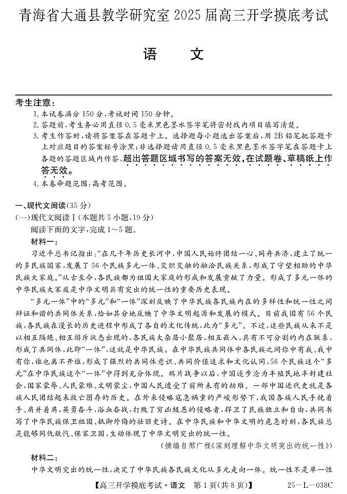 青海省西宁市大通回族土族自治县2024-2025学年高三上学期开学摸底考试语文试题+答案第1页