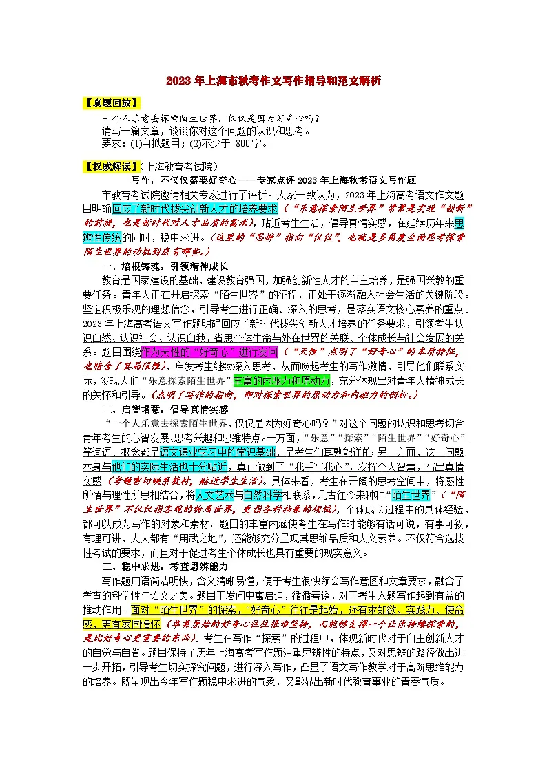 2023年上海秋季高考作文“探索世界”导写-备战2026年高考语文之近三年作文真题深度解析与写作指导(上海专用)第1页