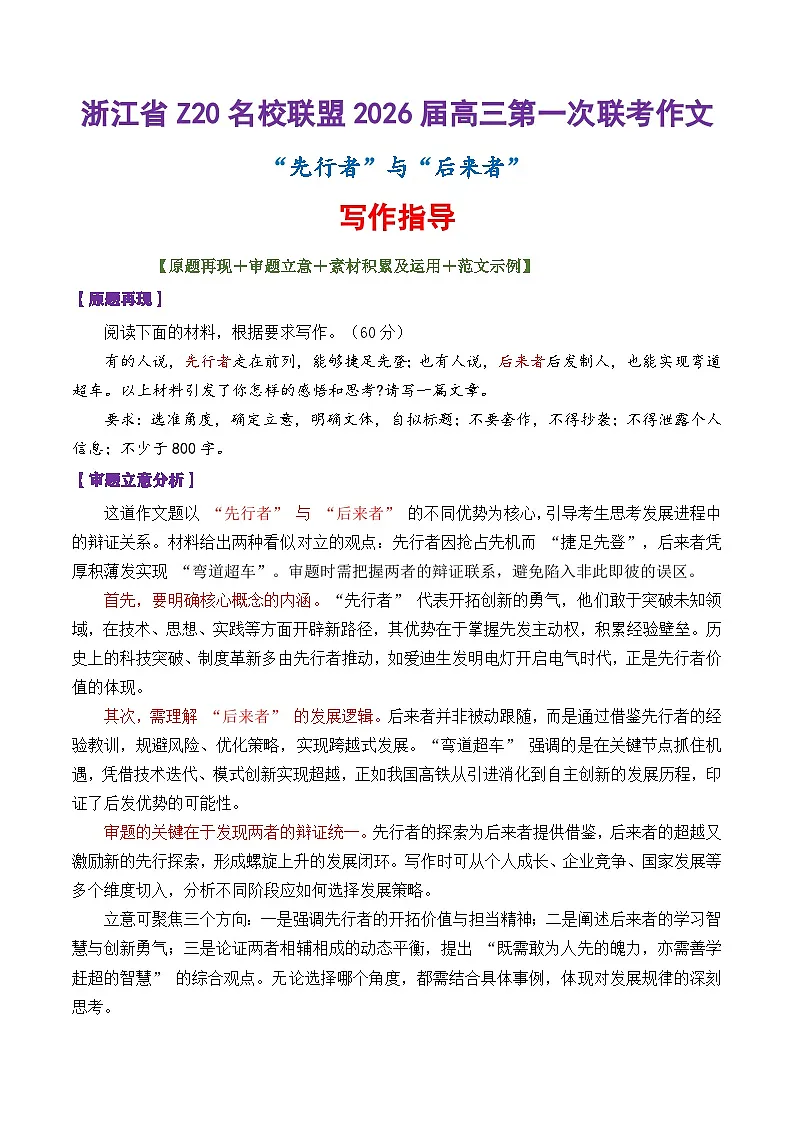 专题04 浙江省Z20名校联盟2026届高三第一次联考作文“先行者”与“后来者”-2026年高考语文议论文写作讲练第1页