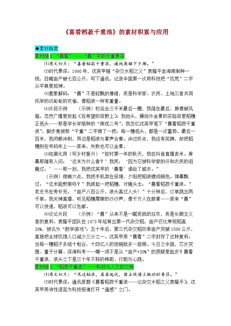 专题06 《喜看稻菽千重浪》素材积累与运用-2026年高考语文写作之教材课文重点篇目作文素材讲练(全国通用)第1页