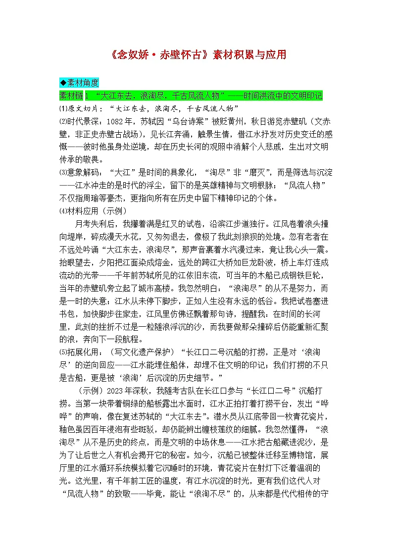 专题16 《念奴娇·赤壁怀古》素材积累与运用-2026年高考语文写作之教材课文重点篇目作文素材讲练(全国通用)第1页