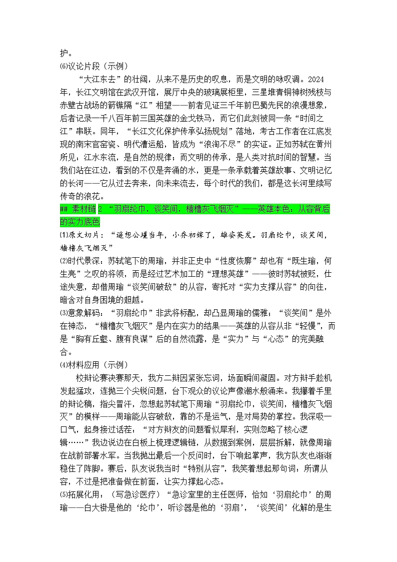 专题16 《念奴娇·赤壁怀古》素材积累与运用-2026年高考语文写作之教材课文重点篇目作文素材讲练(全国通用)第2页