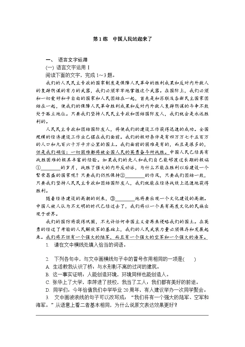 第1练 中国人民站起来了 (含答案)高中语文(部编版) 选择性必修 上册 课文同步练第1页
