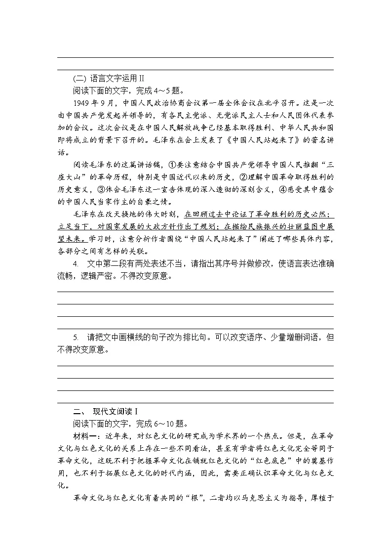 第1练 中国人民站起来了 (含答案)高中语文(部编版) 选择性必修 上册 课文同步练第2页