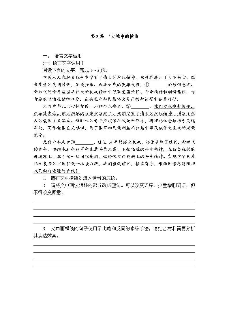 第3练 大战中的插曲 (含答案)高中语文(部编版) 选择性必修 上册 课文同步练第1页